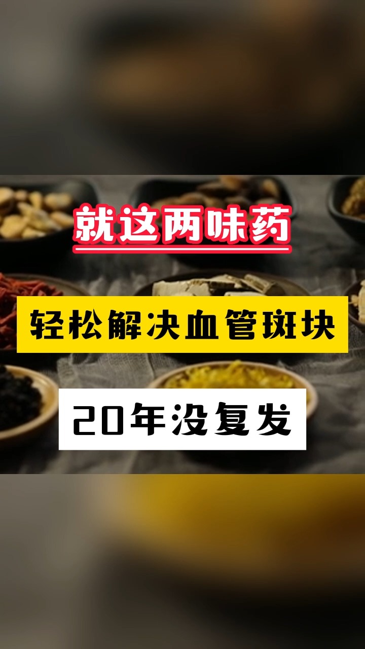 就这两味药,轻松解决血管斑块,20年没复发,用一个好一个.