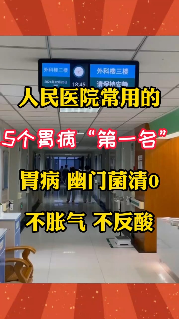 人民医院常用:5个胃病“第一名”,胃病幽门菌清0,不酸胀#夏季养心正当时 