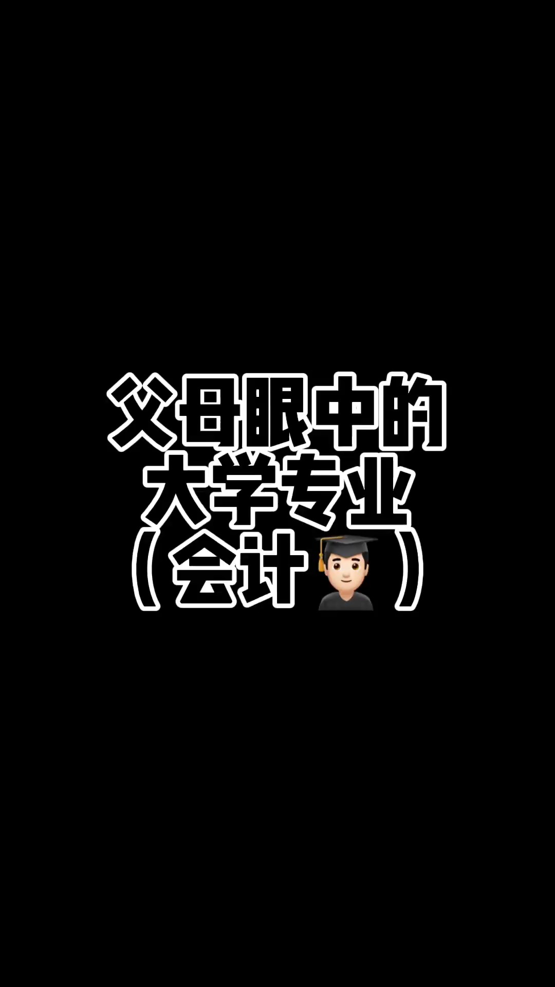 那些年被父母误解的专业【会计】