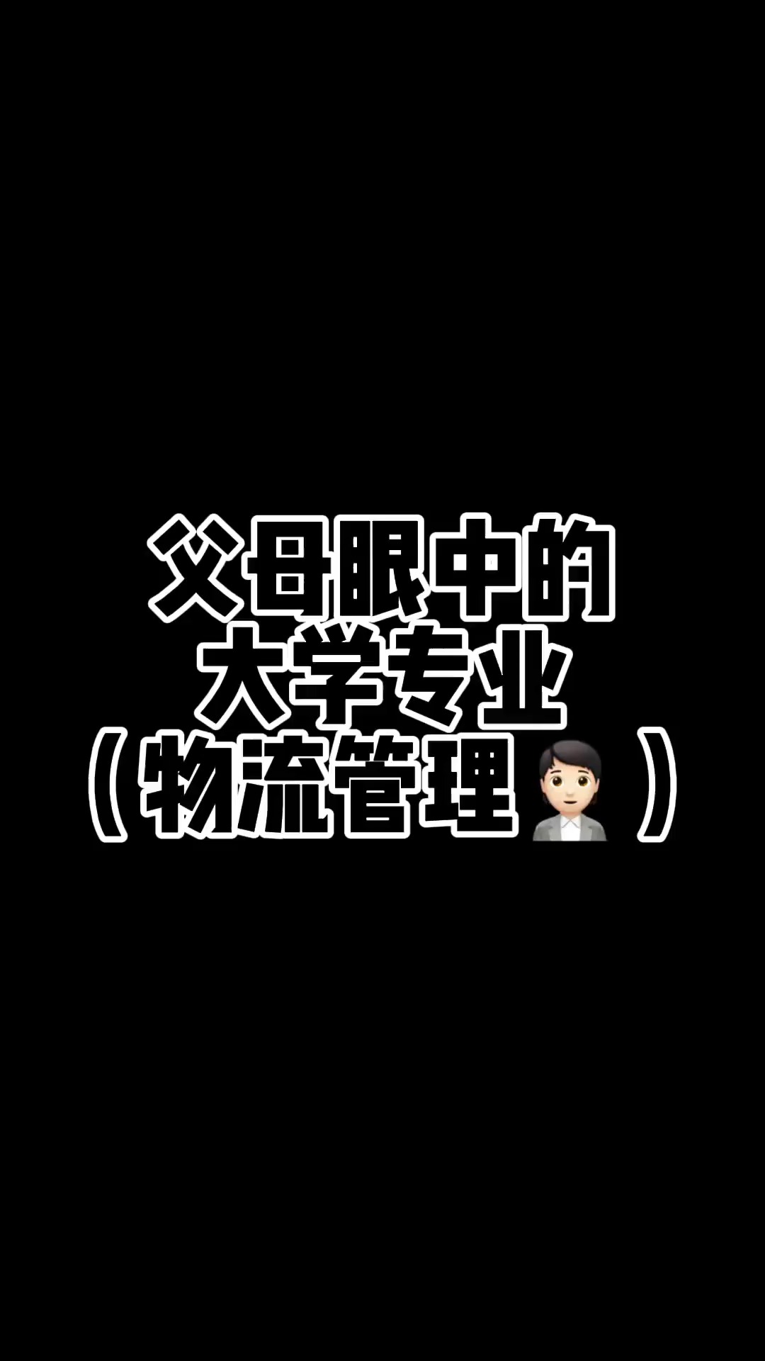 什么?你学物流的不会整物流吗?