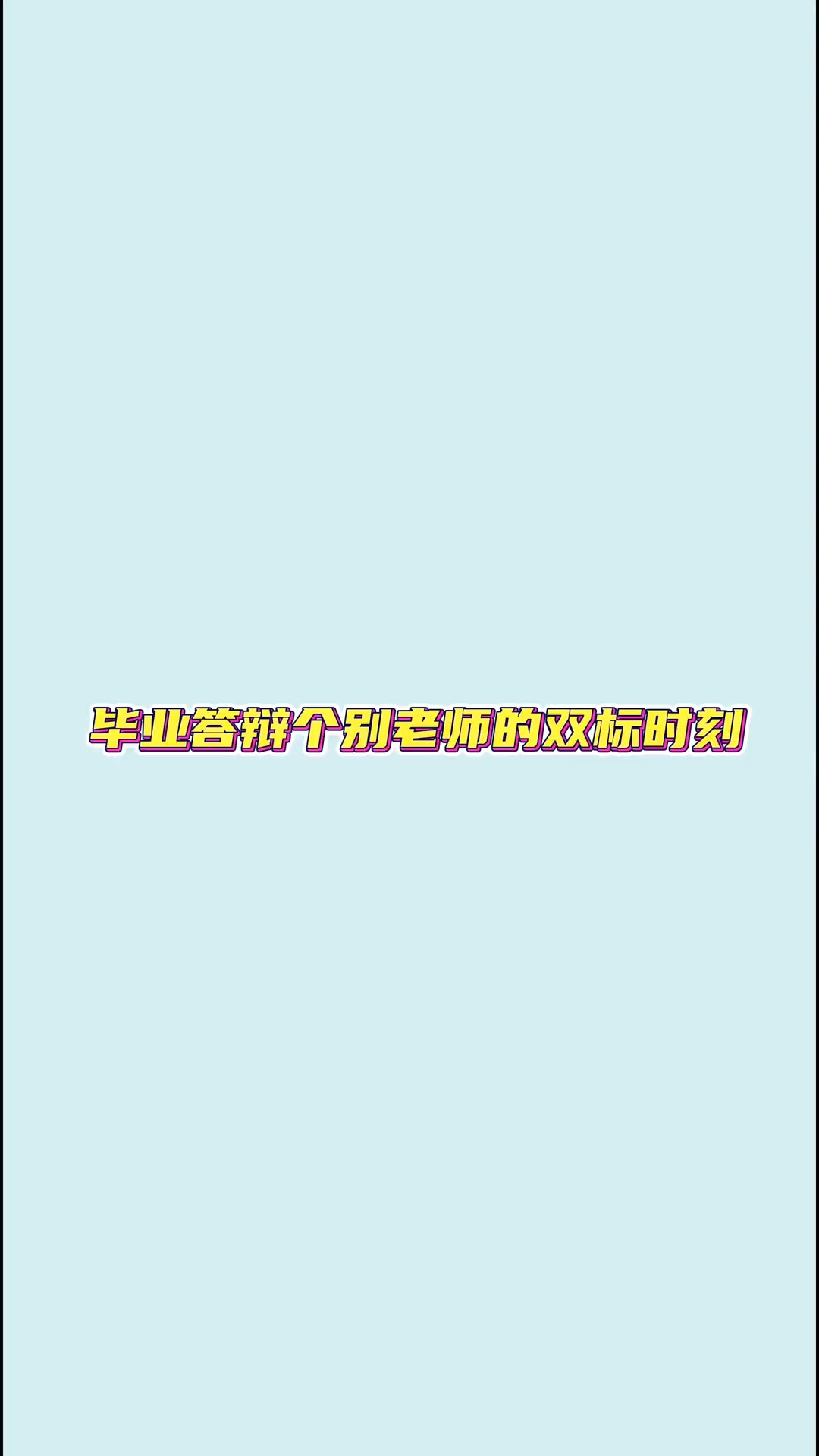 毕业答辩个别老师的双标时刻#毕业季 #校园 #剧情 #神评即是标题 #百万视友赐神评 