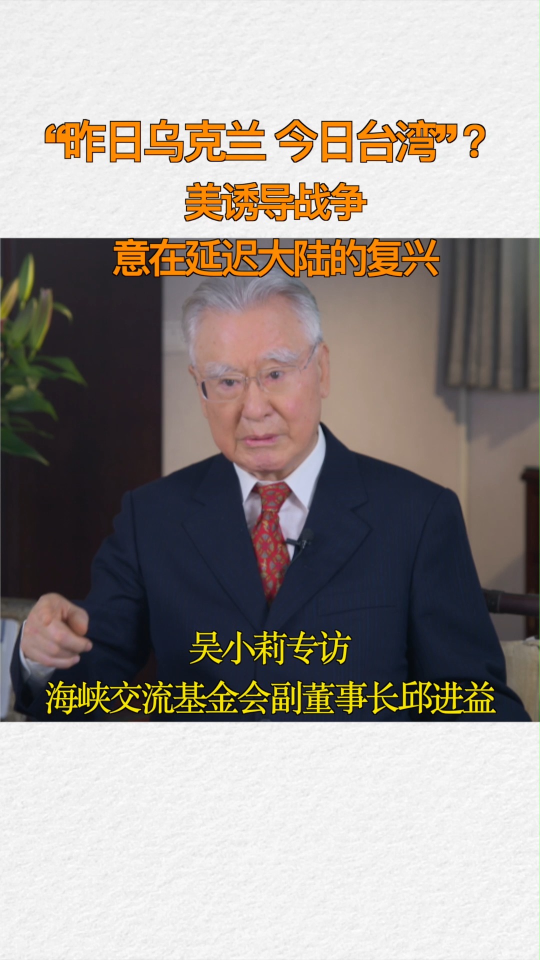 昨日乌克兰 今日台湾?美诱导战争意在延迟大陆的复兴 吴小莉专访海峡交流基金会副董事长邱进益#问答神州 