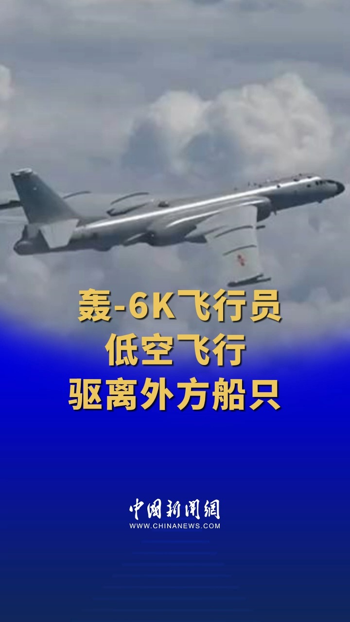  轰6K飞行员低空飞行驱离外方船只 