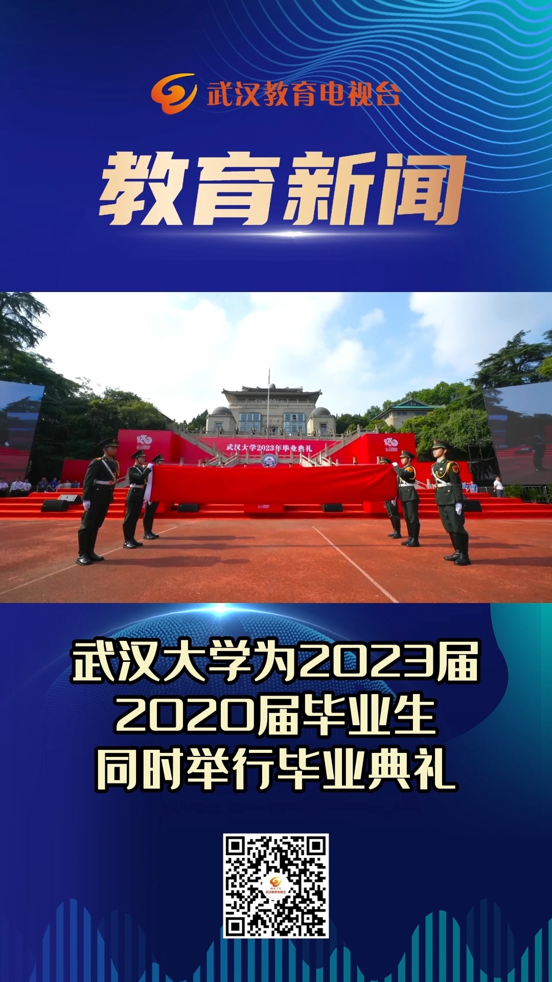 武汉大学为2023届2020届毕业生同时举行毕业典礼