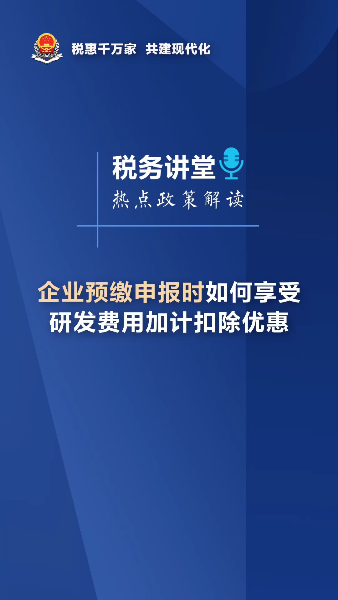 企业预缴申报时如何享受研发费用加计扣除优惠