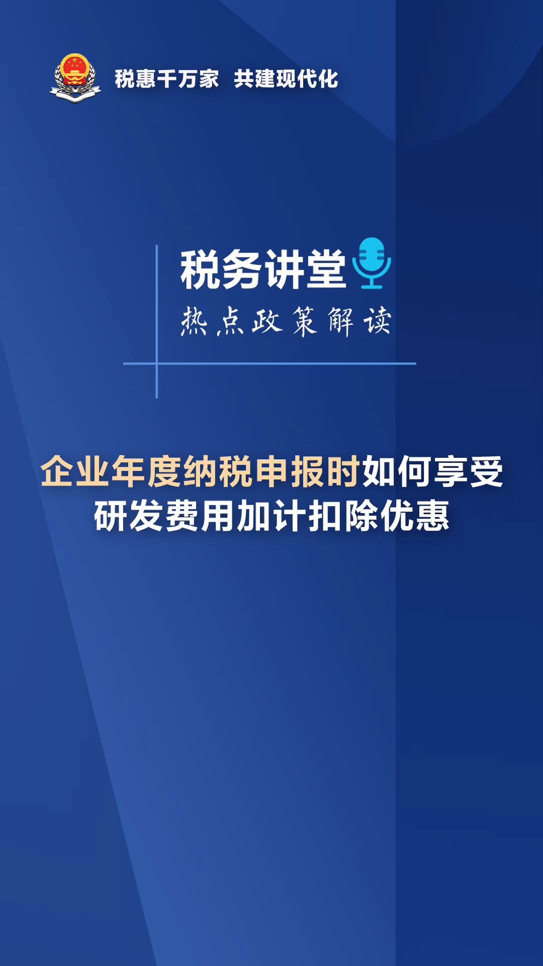 企业年度纳税申报时如何享受研发费用税前加计扣除优惠