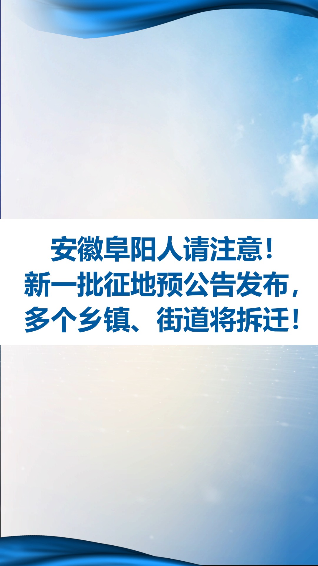 安徽阜阳人请注意!新一批征地与公告发布,多个乡镇、街道将拆迁!#安徽 #征收拆迁 