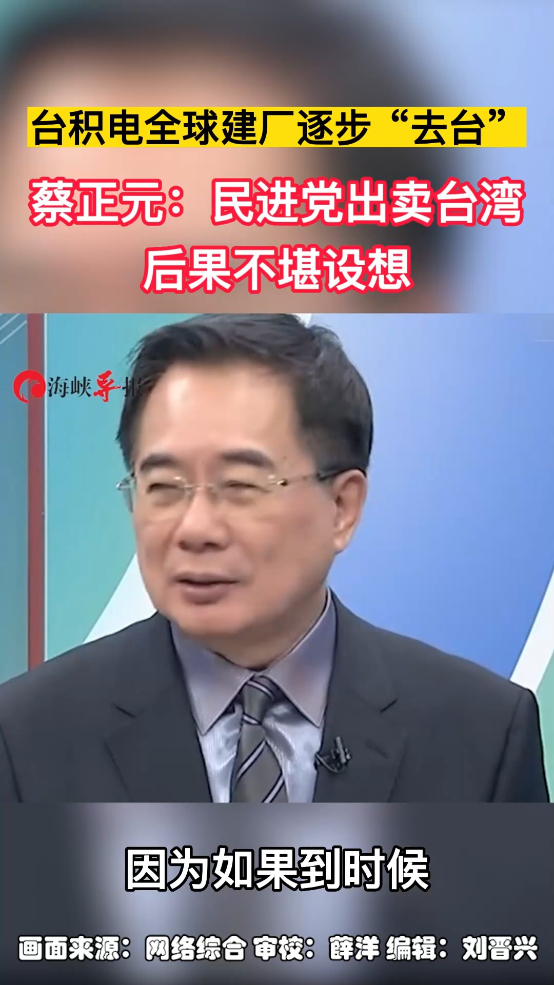 台积电全球建厂逐步“去台” 蔡正元:民进党出卖台湾,后果不堪设想