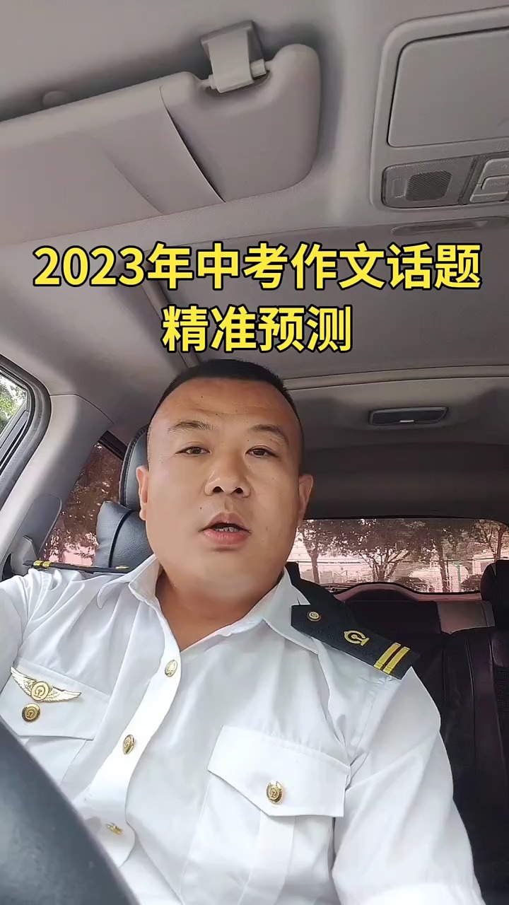 2023年中考作文精准预测