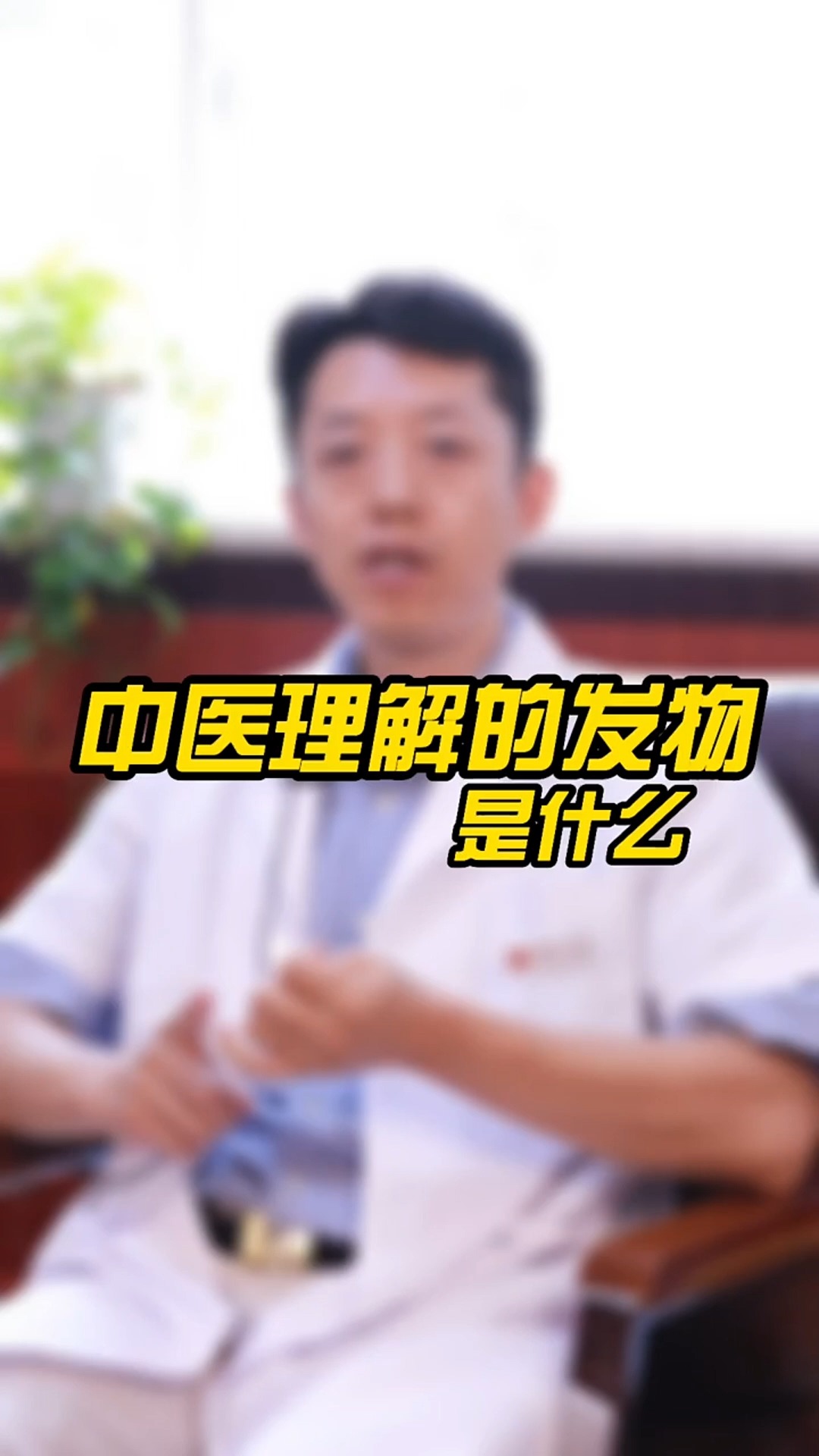 中医理解的发物是什么?