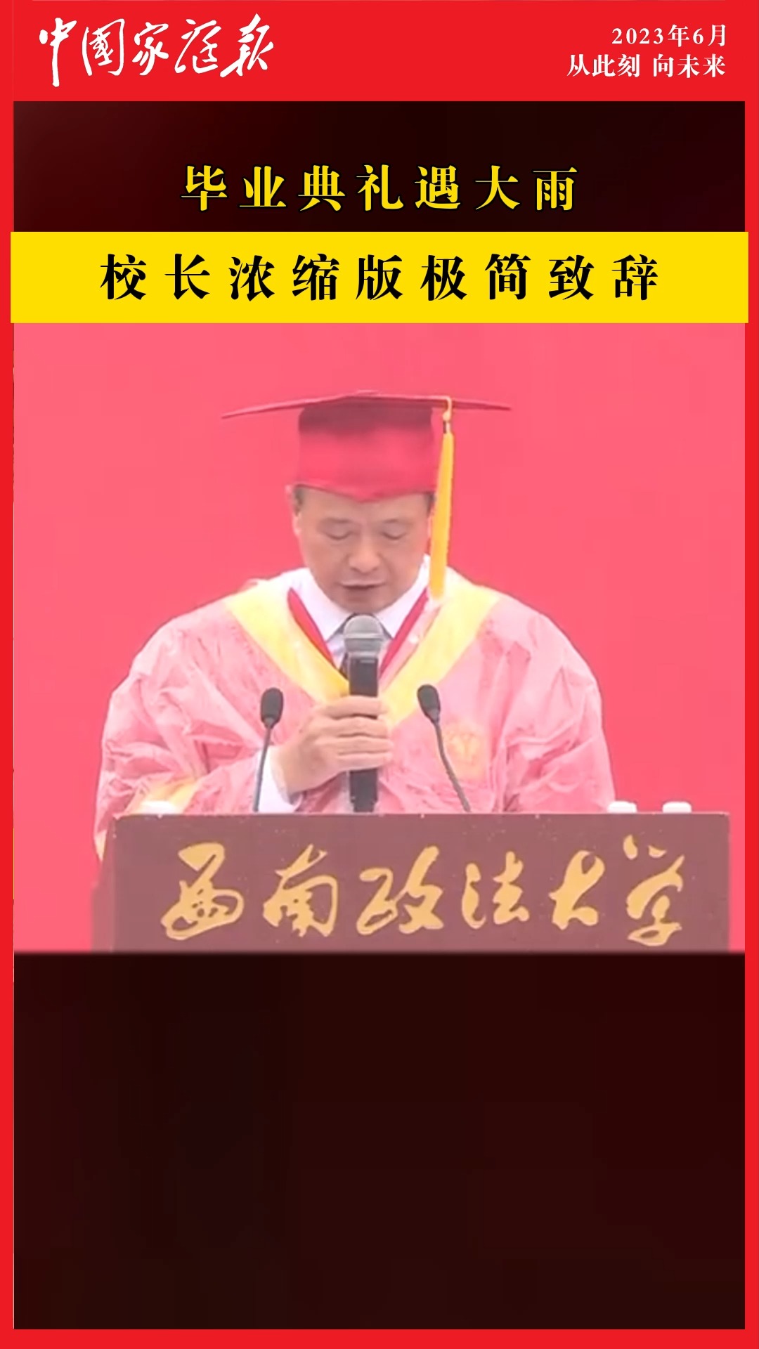 ...6月21日,重庆.西南政法大学毕业典礼遇大雨,校长上台致辞时,暖心“浓缩”讲话只讲标题:“全文阐释大概3500多字,请参照今天学校官微稍后推送...