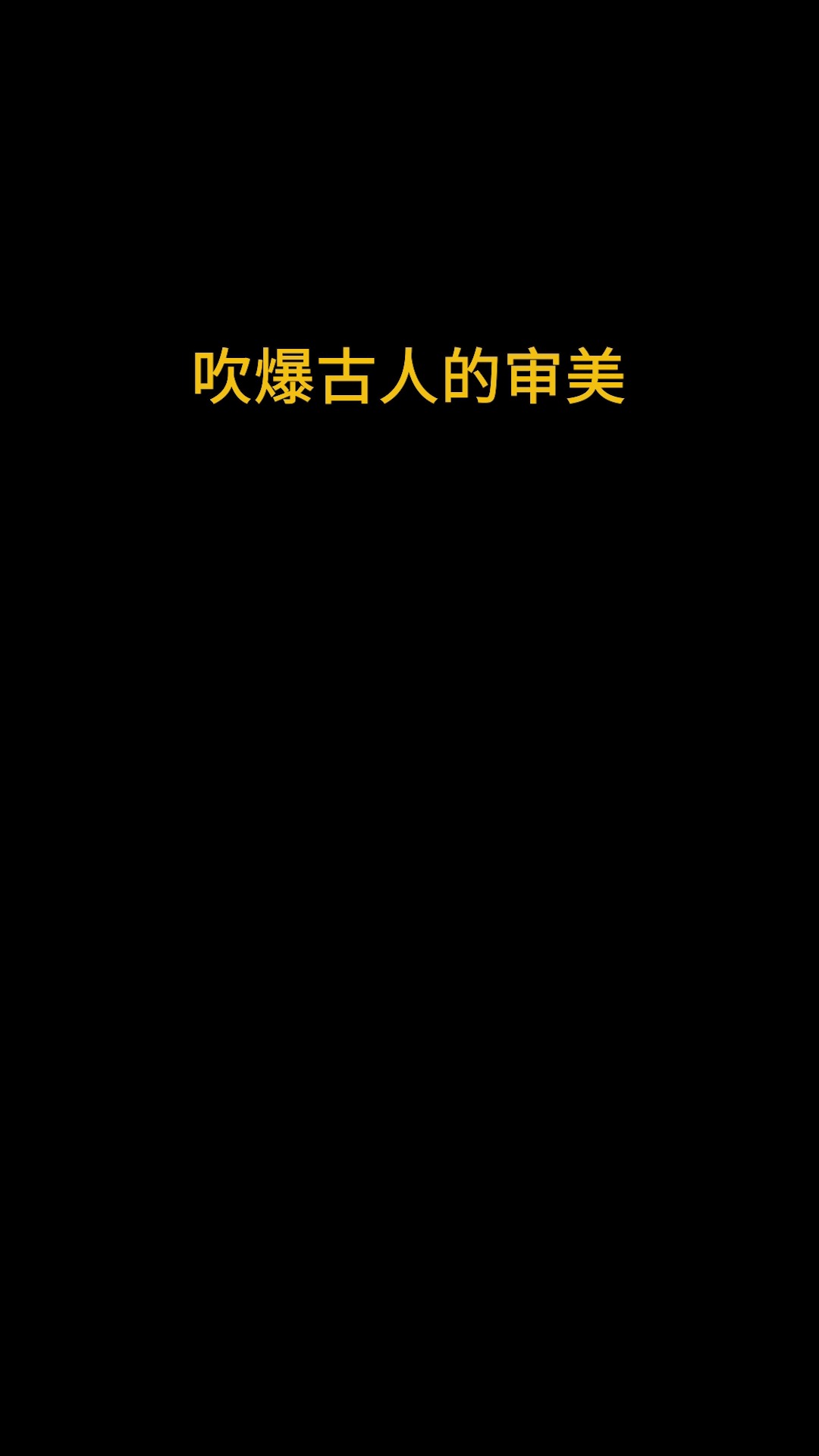  美的定义有千万种,而我们从未将美狭义