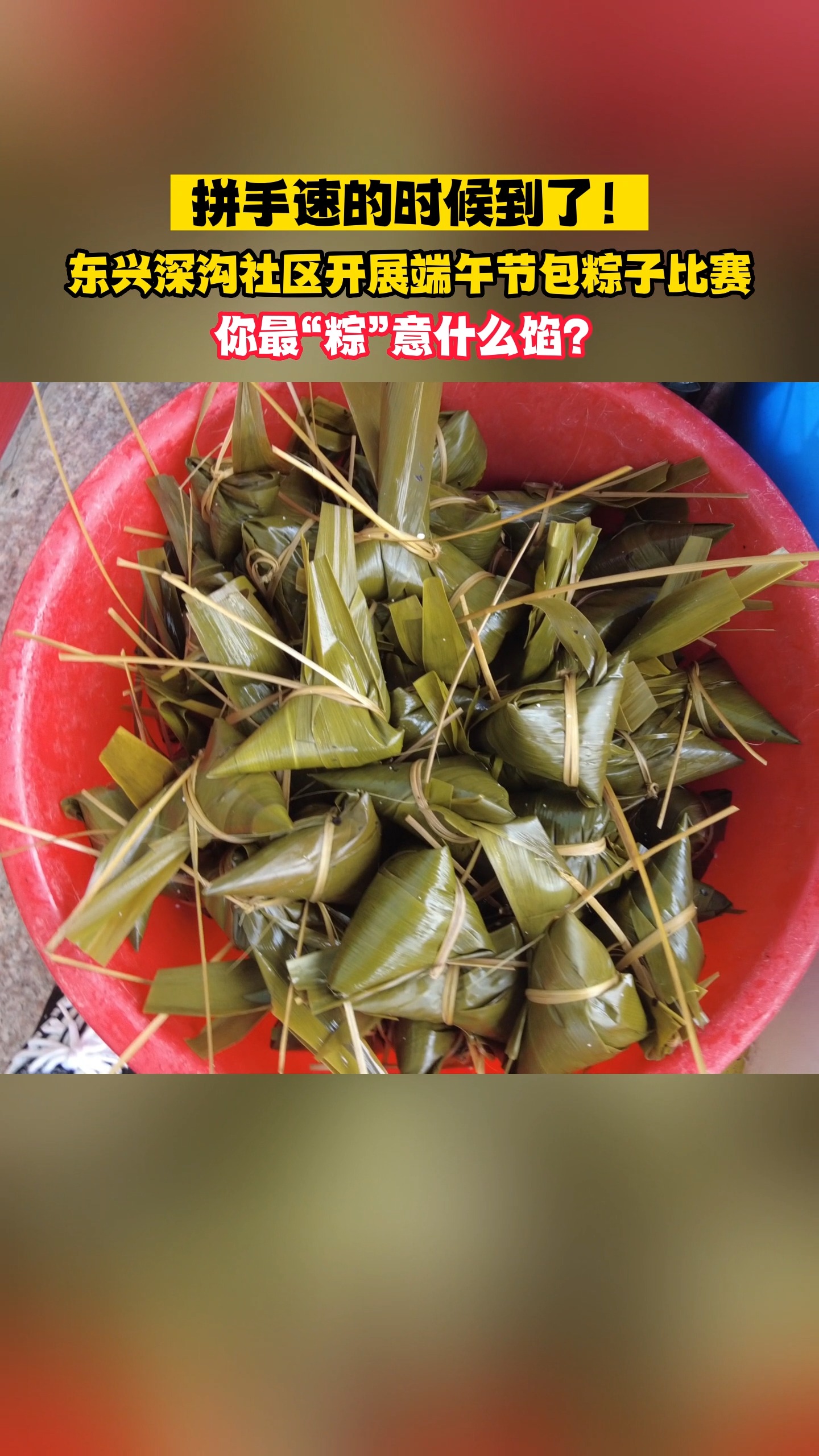 【网络中国节 ⷠ端午】拼手速的时候到了!东兴深沟社区开展端午节包粽子比赛