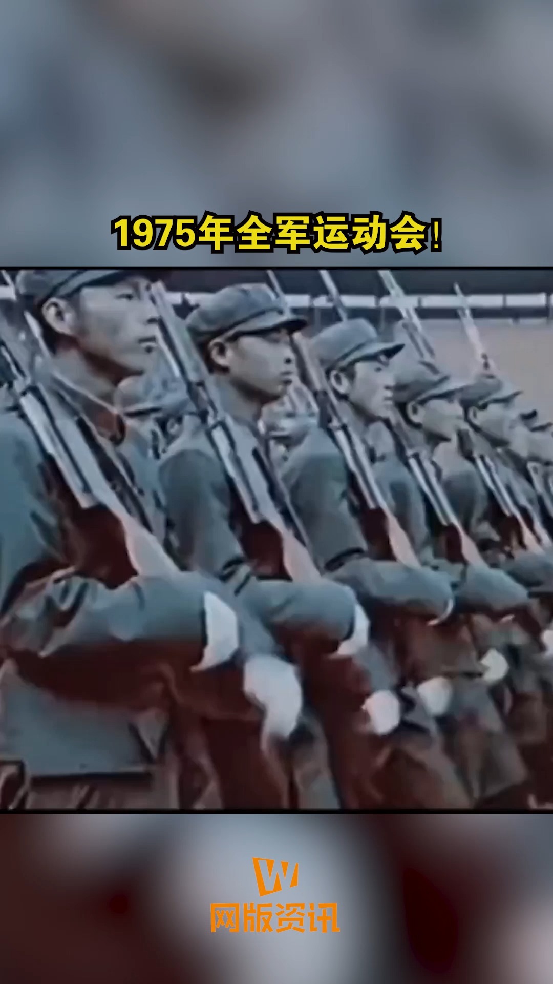 1975年全军运动会.