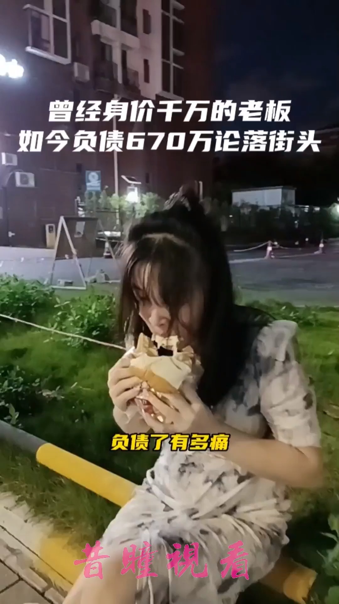 没想到,曾经诧叱风云呼风唤雨的红姐,会落到今日处境,既然无家可归就沦落街头吧! 