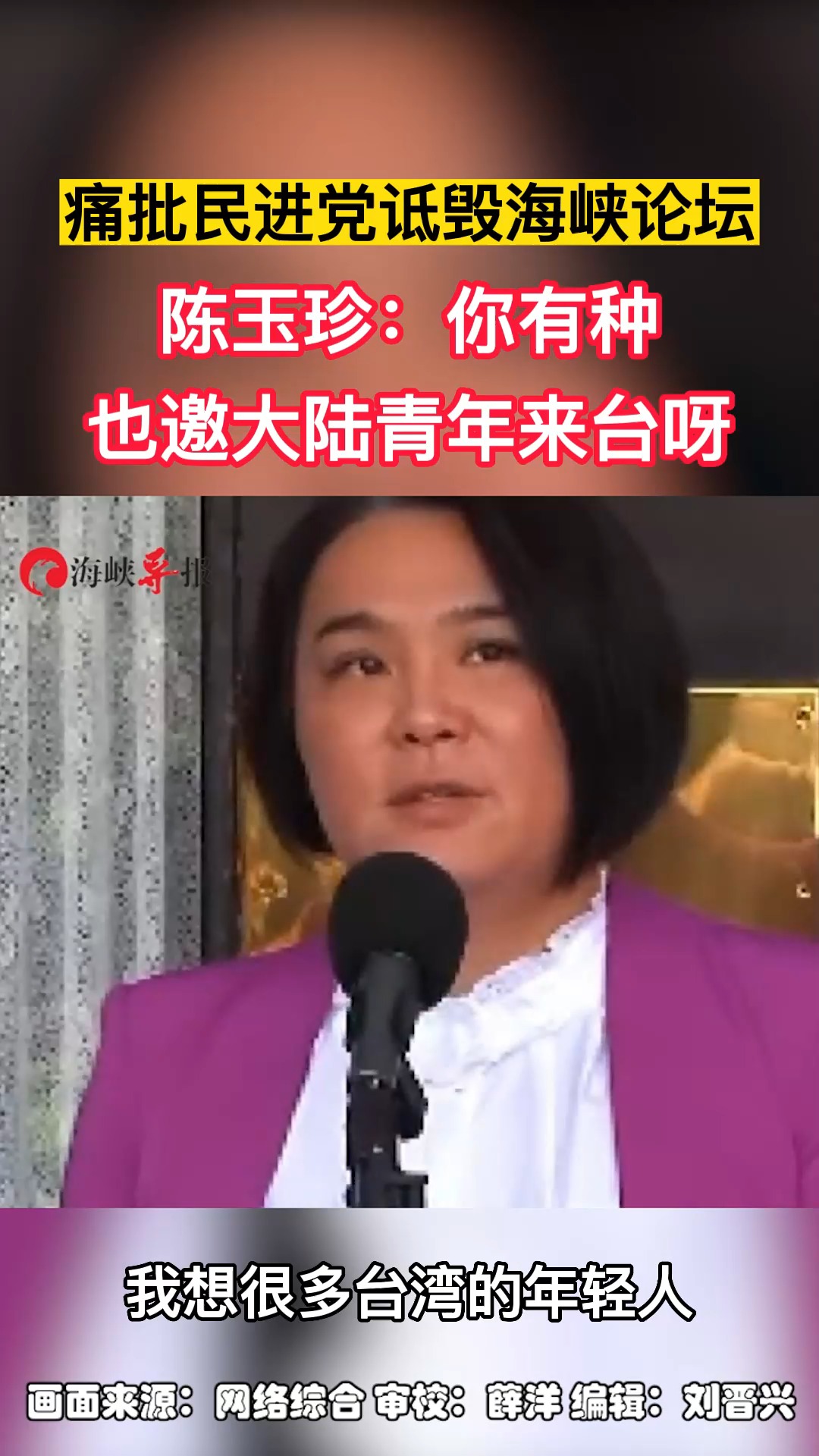 痛批民进党诋毁海峡论坛 陈玉珍:你有种也邀大陆青年来台呀 