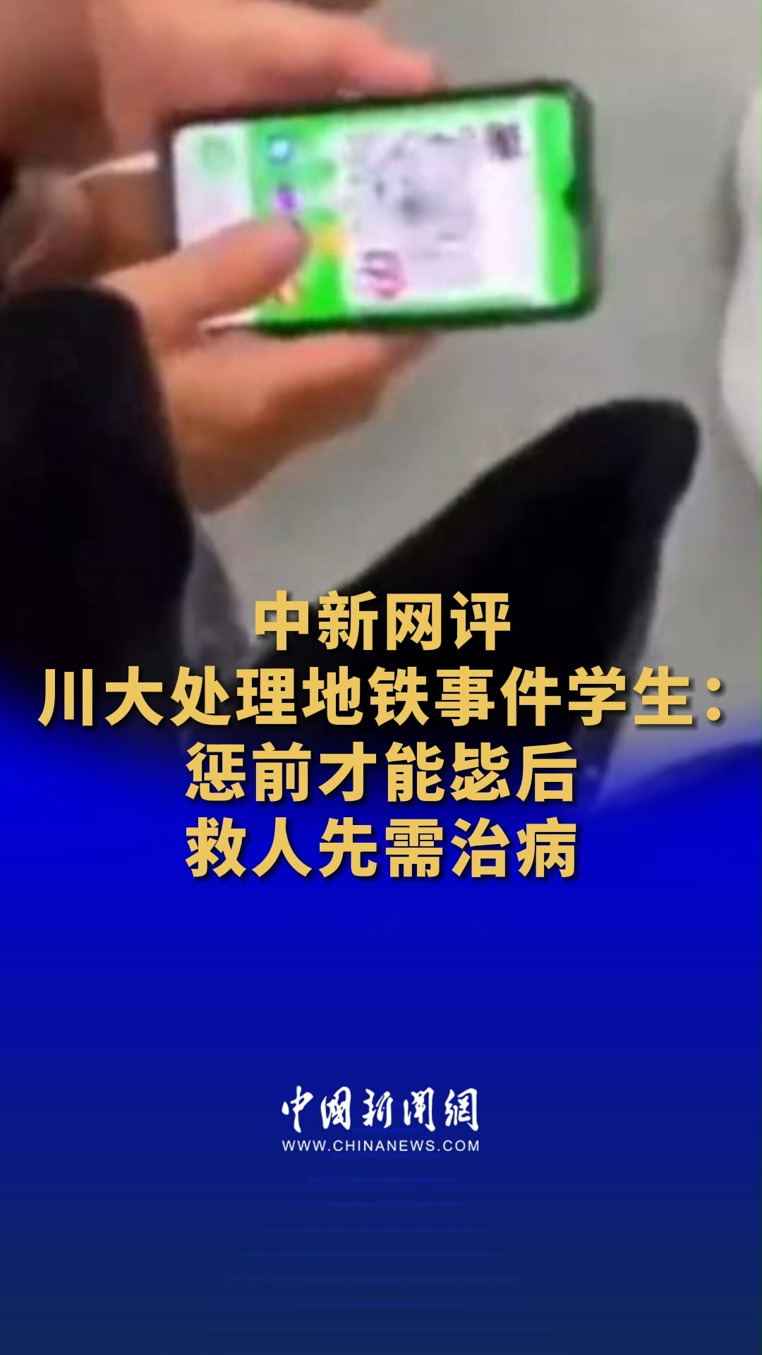 中新网评川大处理地铁事件学生:惩前才能毖后,救人先需治病