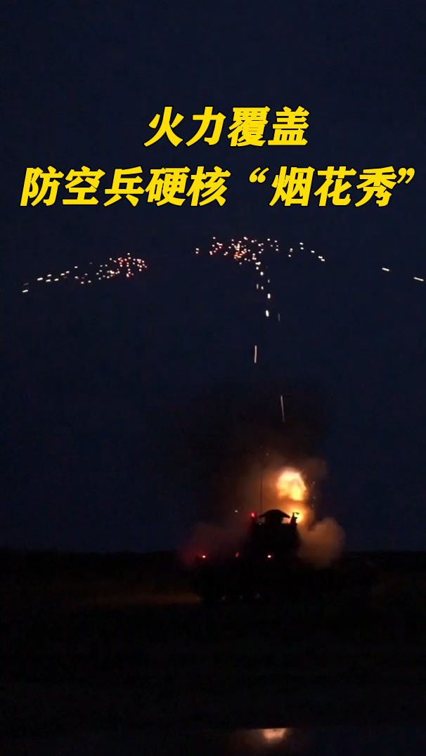 火力覆盖,防空兵硬核“烟花秀” #夜间射击 #防空 #时刻准备(作者:杨川、谢佳、李政、徐大航 编辑:刘坚)