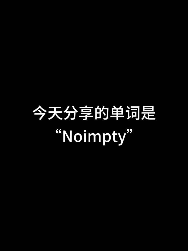 今天分享的单词是“Noimpty”