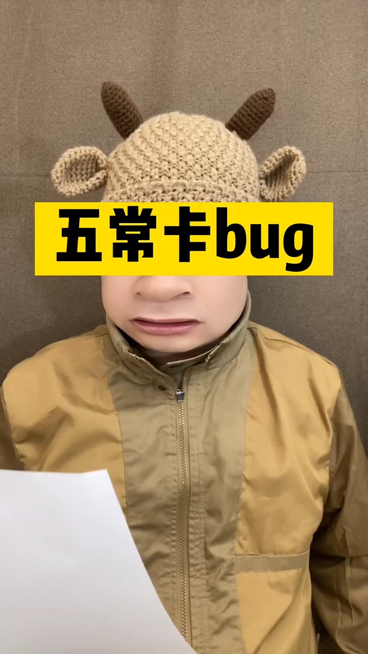 五常如何卡bug