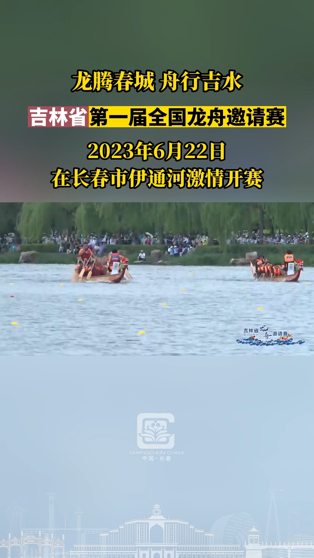 #吉林省第一届全国龙舟邀请赛 2023年6月22日,在长春市伊通河激情开赛.