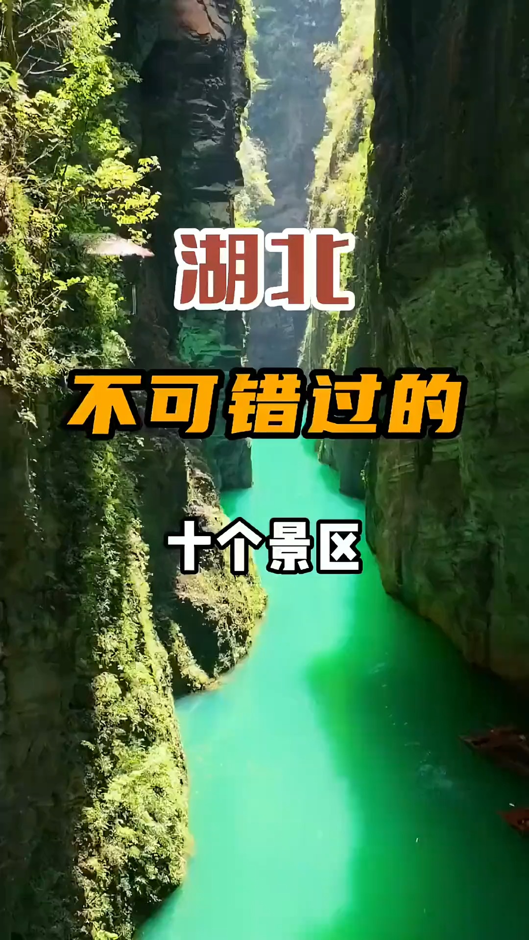 湖北不可错过的十个地方,你打卡了几个?#旅行 