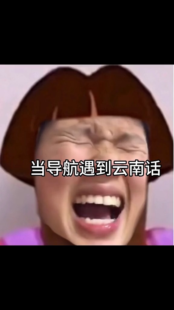 当导航遇到云南话