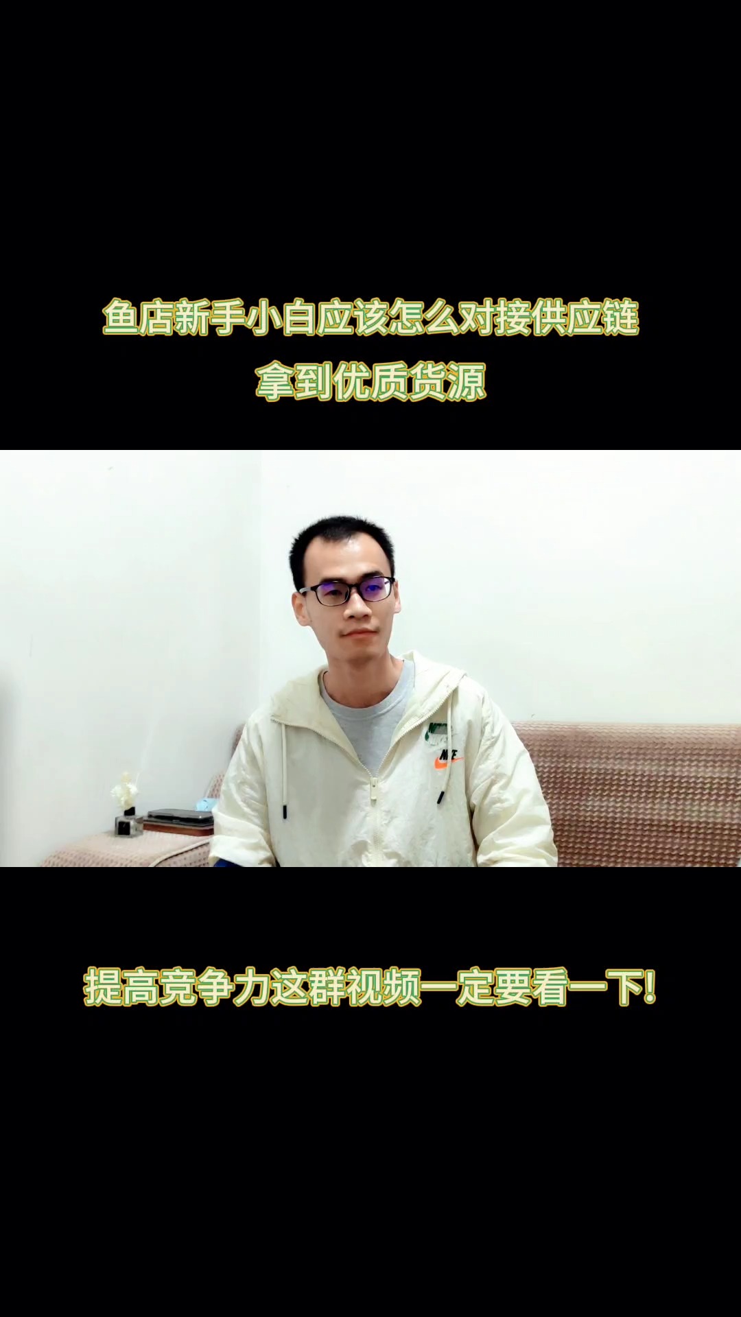 鱼店新手小白应该怎么对接供应链拿到优质货源提高竞争力,这期视频一定要看一下!