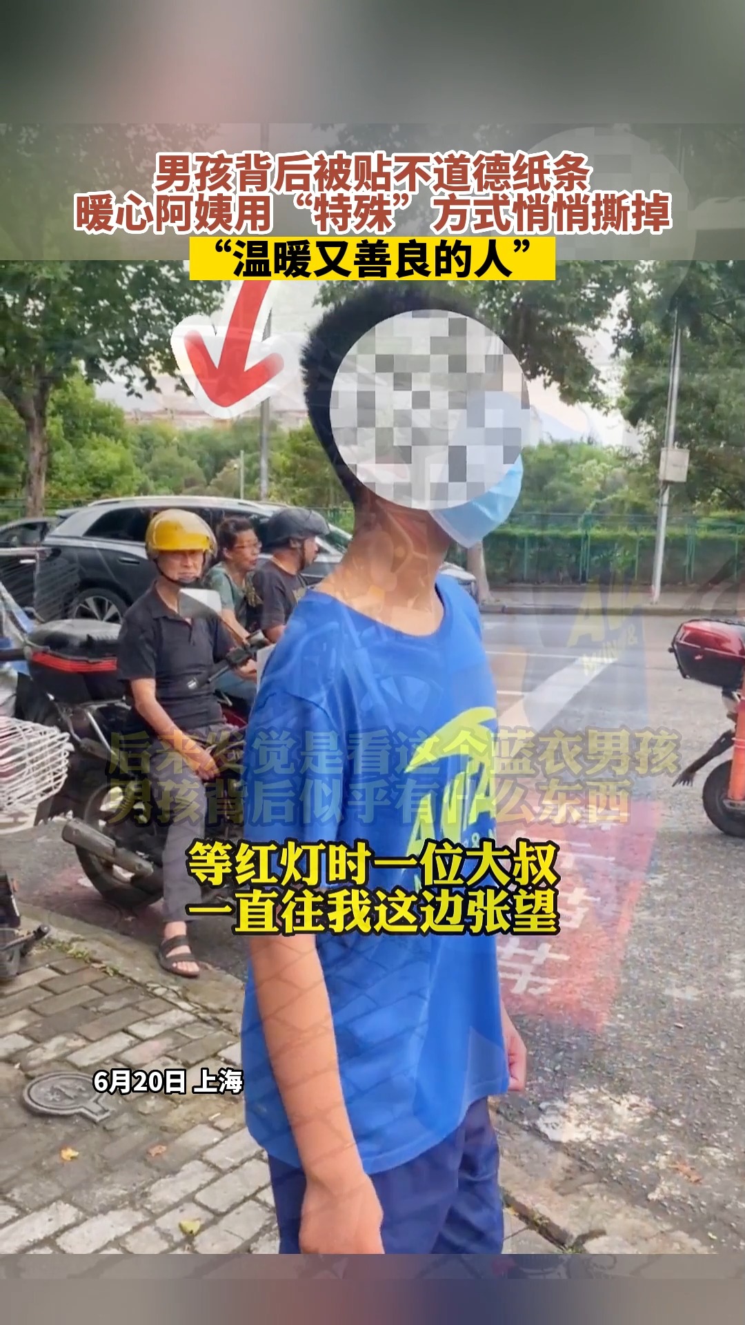 男孩背后被贴不道德纸条 暖心阿姨用“特殊”方式悄悄撕掉 “温暖又善良的人”