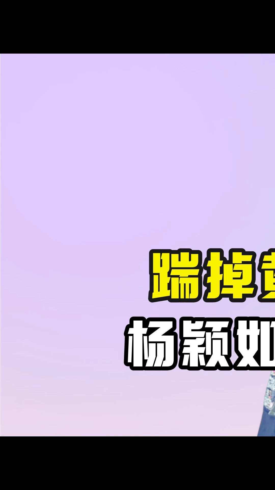 踹掉黄晓明分走25亿,杨颖如今却被新人欺负?