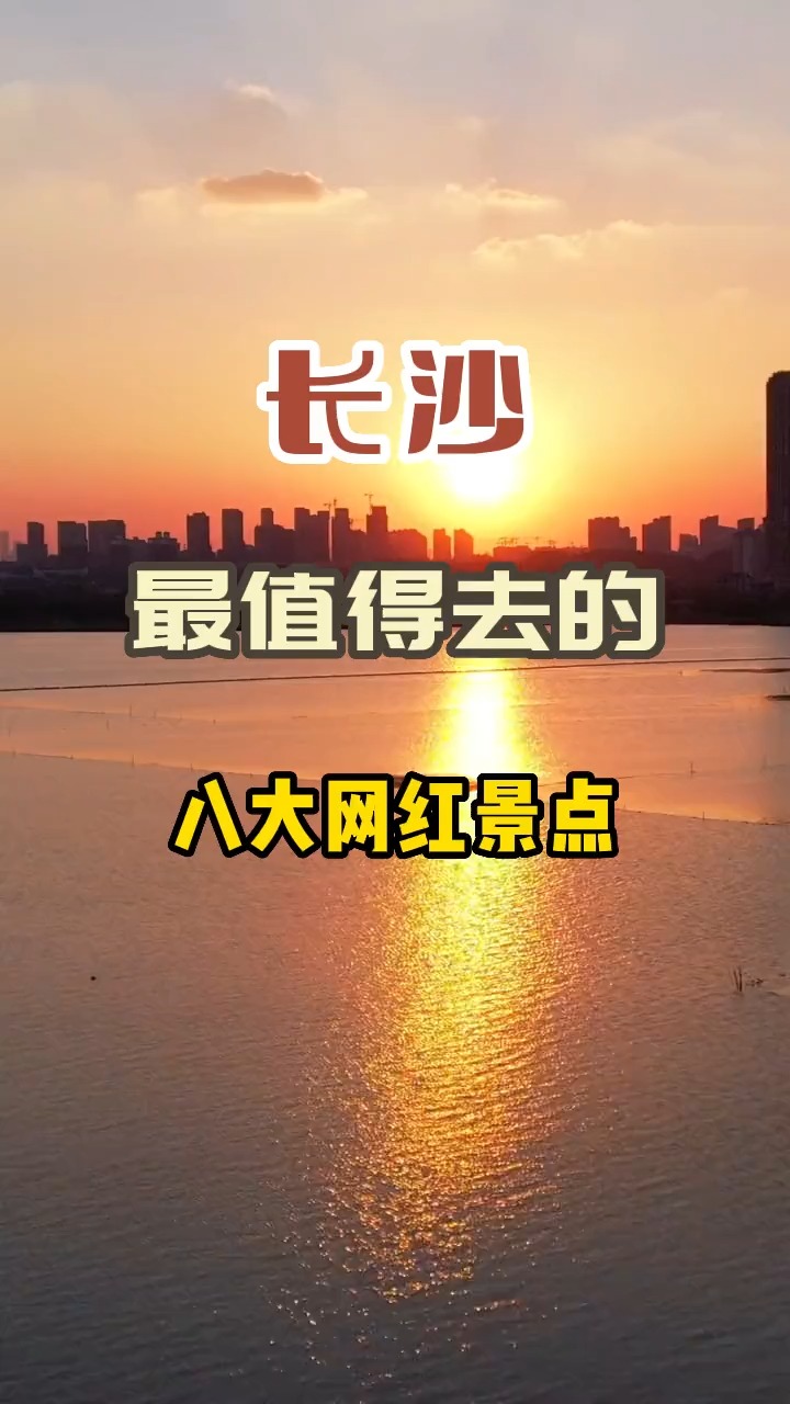 长沙最值得去的八大网红景点,你去过几个呢?