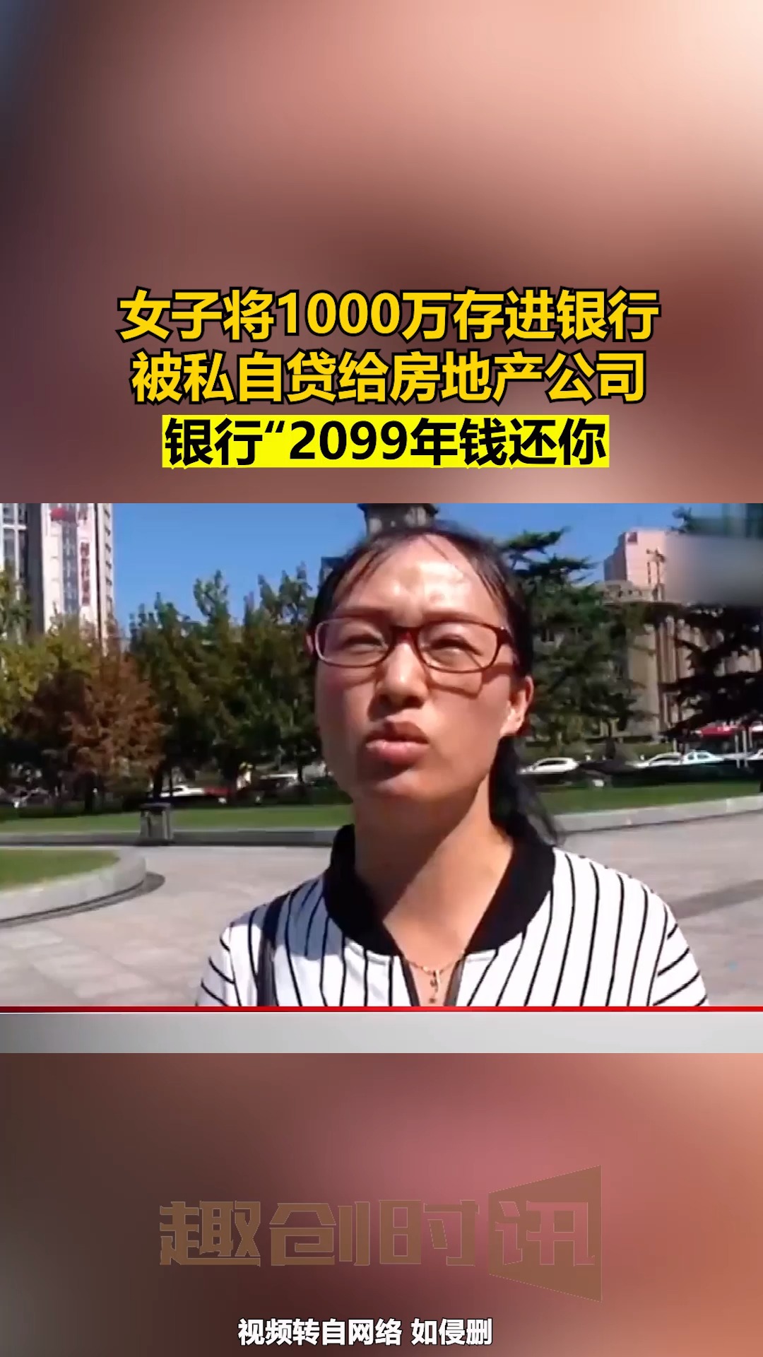 女子将1000万存进银行, 被私自贷给房地产公司, 银行:2099年钱还你! 