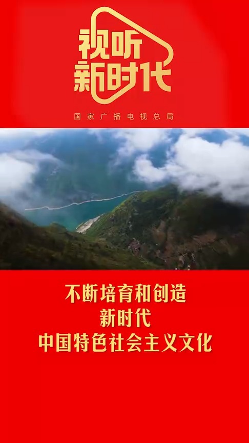 不断培育和创造新时代中国特色社会主义文化