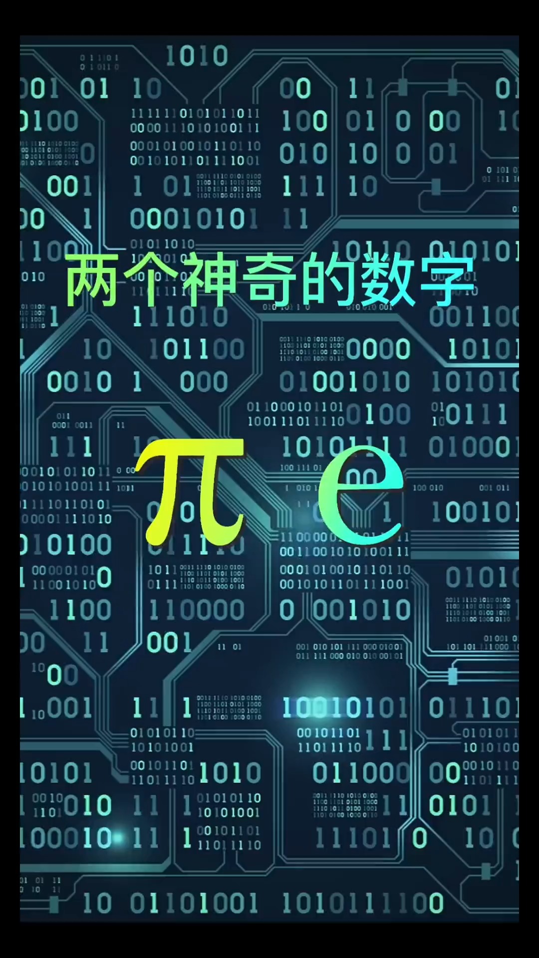 数学中的两个神奇的数字:’Œe,这两个毫不相干的数字之间是否会存在着某种联系呢#求一个神评加持