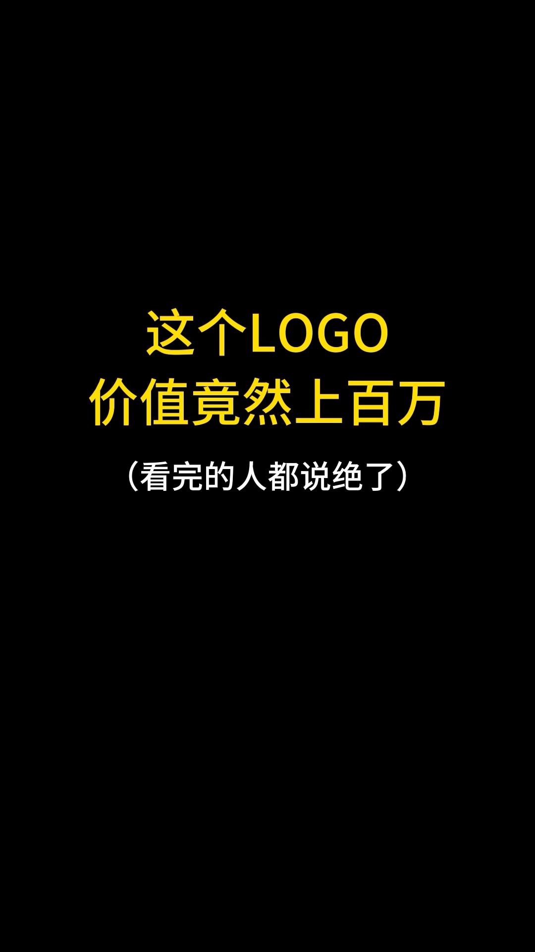 这个LOGO价值竟然上百万#logo设计 #品牌设计 #商标设计 #创意 #创业 