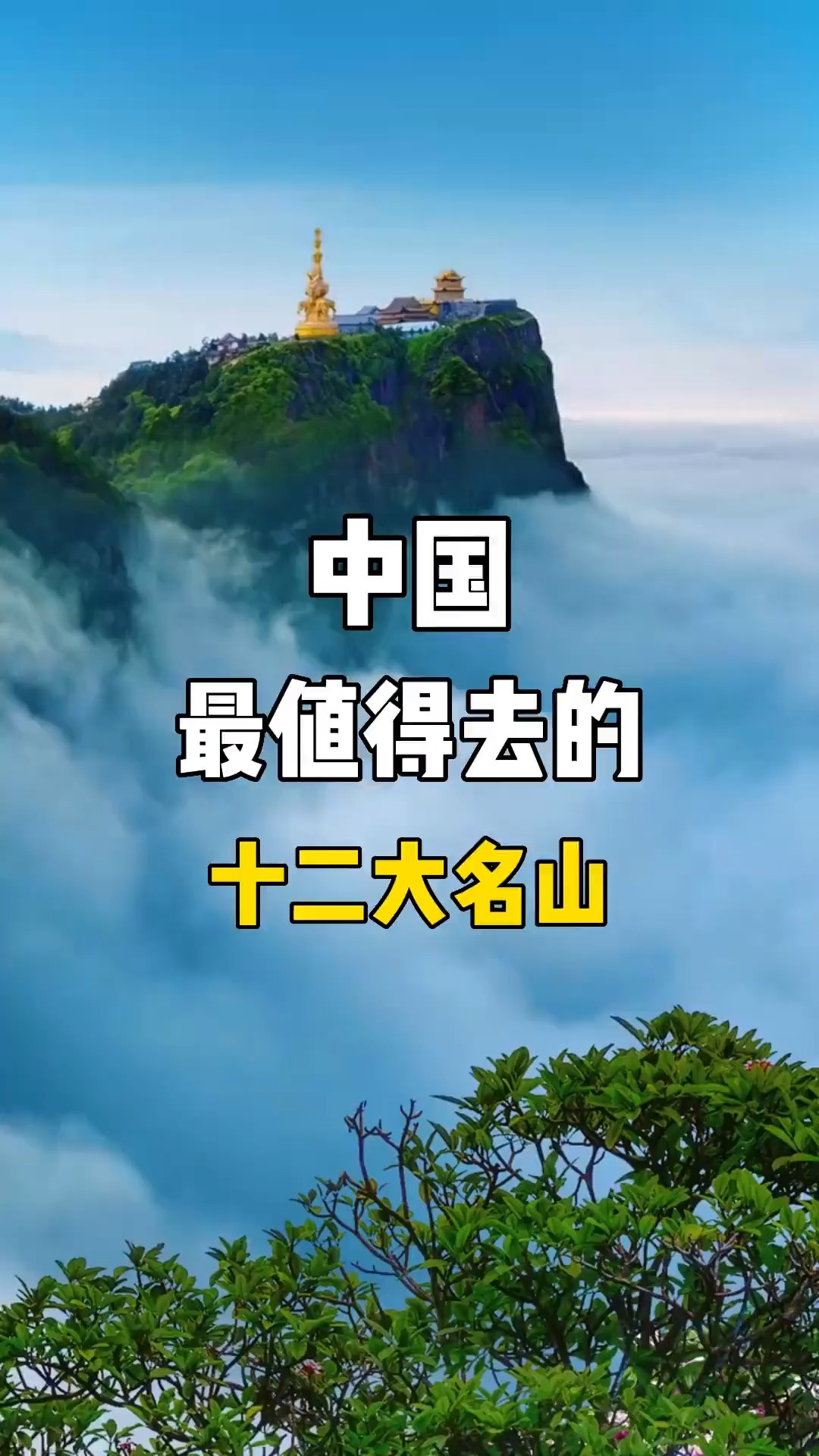 中国最值得去的12个名山