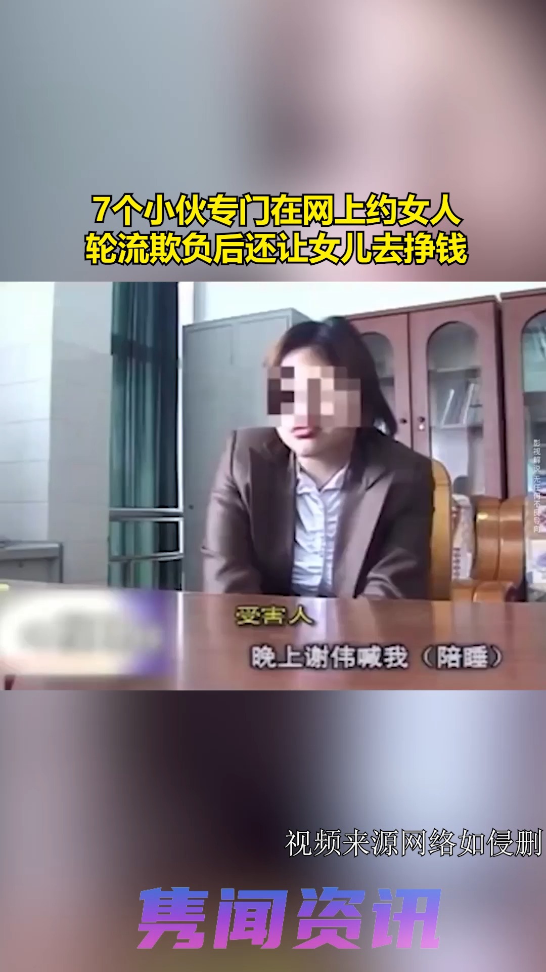 7个小伙专门在网上约女人,轮流欺负后还让女儿去挣钱 