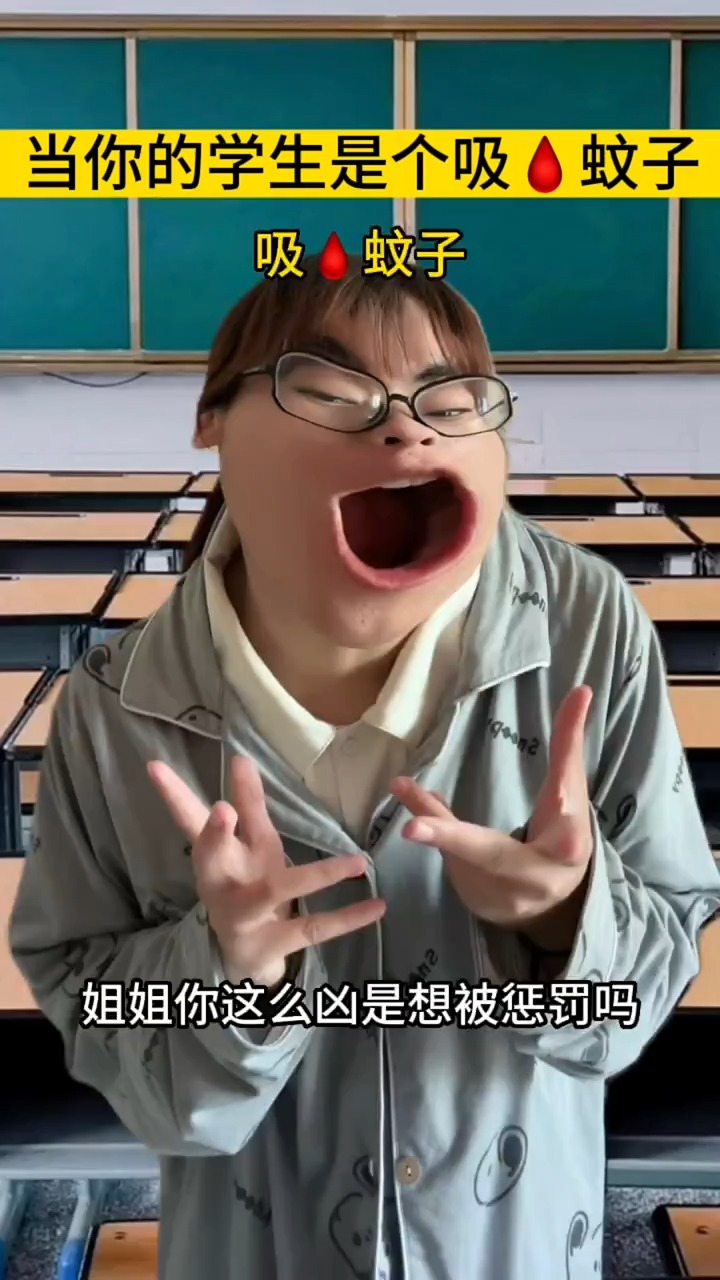 当你的学生是个吸血蚊子