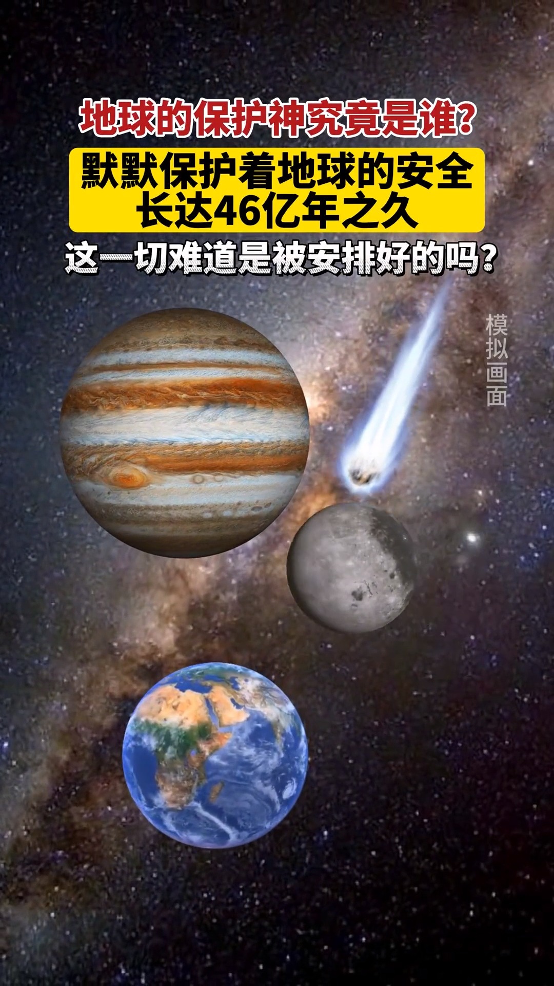 地球的保护神究竟是谁?默默保护着地球的安全长达46亿年之久!