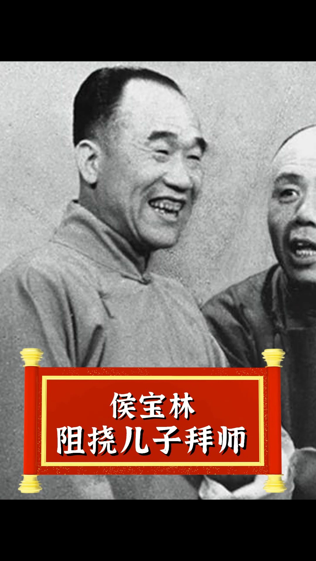 侯耀文想拜师常宝华,侯宝林:不能让活人占便宜#侯氏相声#拜师#赵佩茹