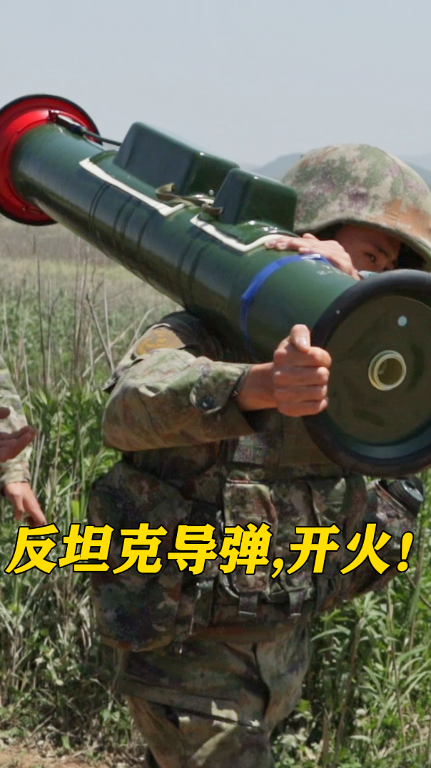 反坦克导弹,开火!#导弹 #实弹射击 #军事训练 (作者:李冬冬、舒圣亮、刘淼元⠠编辑:刘坚)