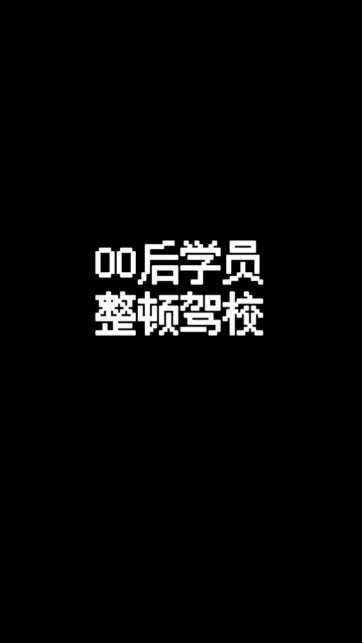 00后学员整顿驾校.