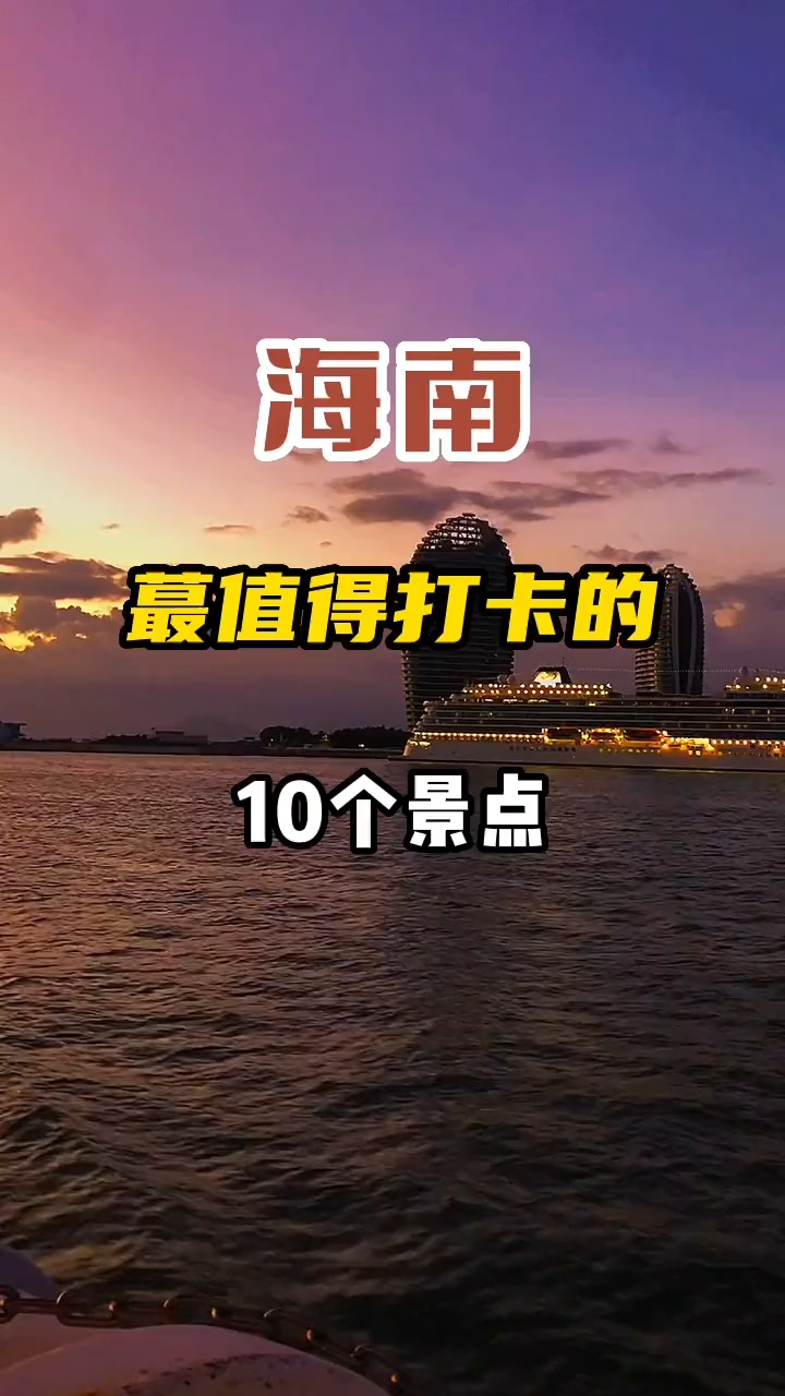 海南蕞值得去的10个景点,你去过几个?#旅行