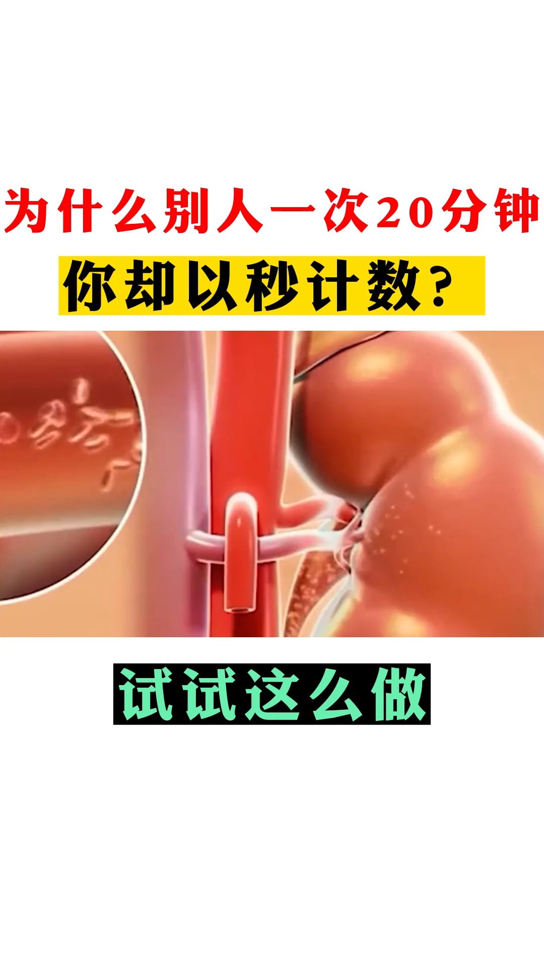 为什么别人一次20分钟,你却以秒计数?试试这么做#男性健康 