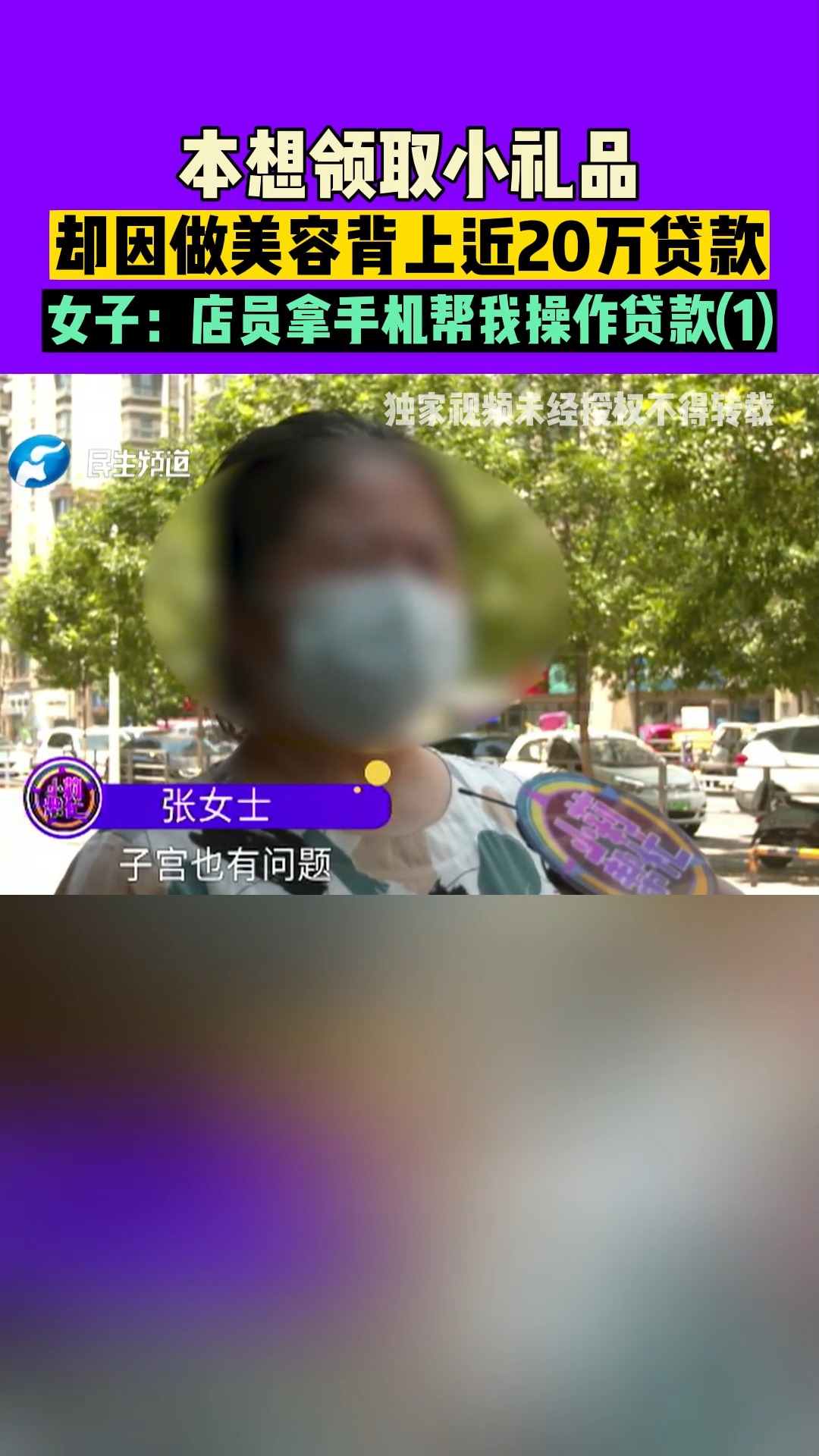 河南郑州:本想领取小礼品,却因做美容背上近20万贷款,女子:店员拿手机帮我操作贷款(1)