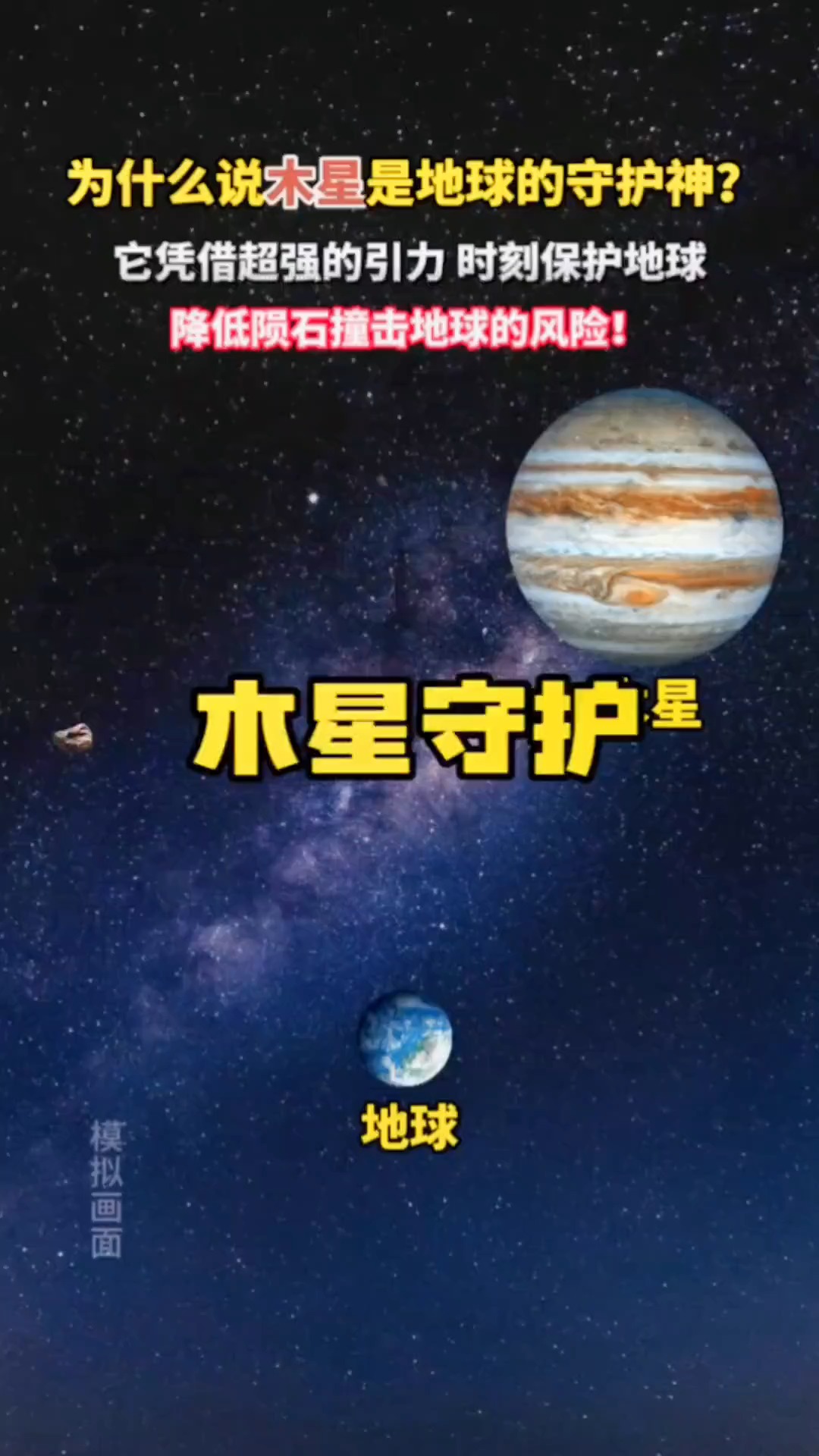 木星与地球相隔数亿公里之外,它是怎么保护地球的?#求一个神评加持