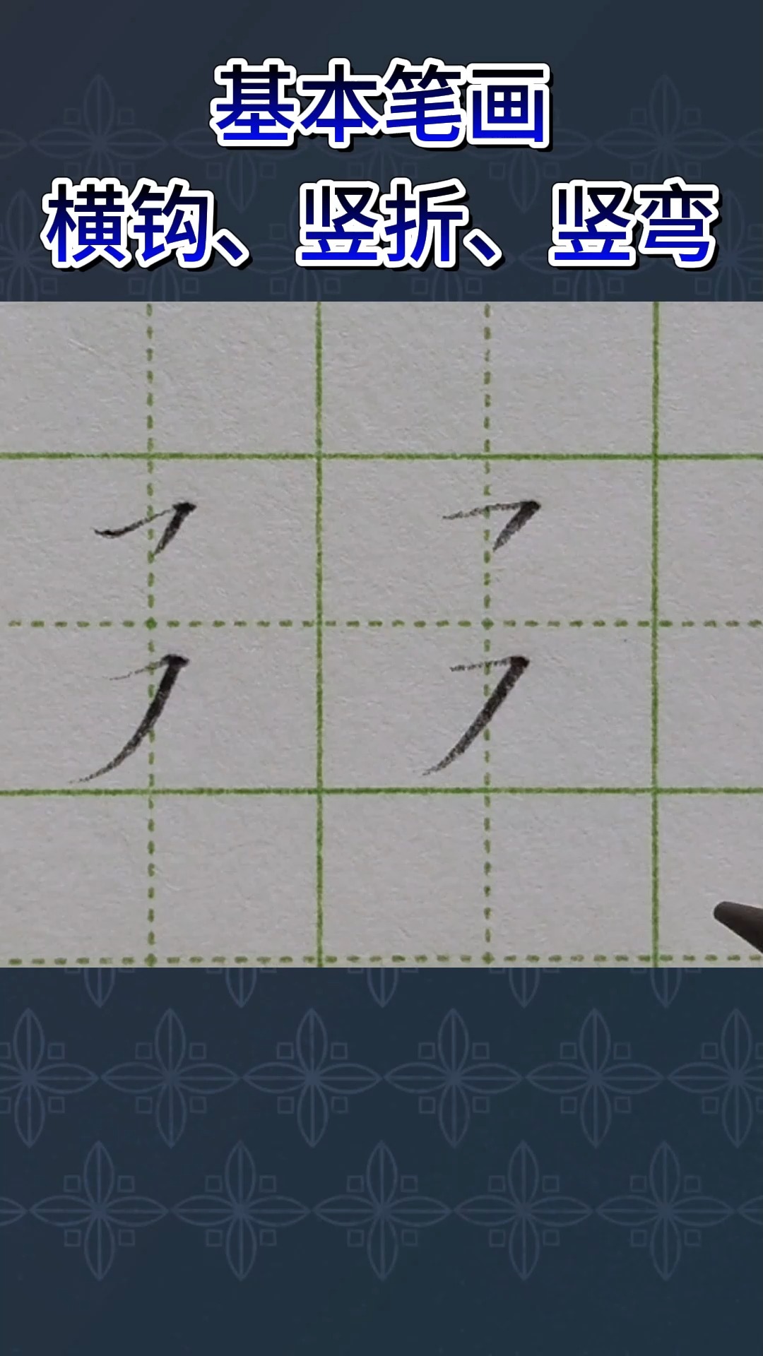 基本笔画横钩、竖折、竖弯的写法