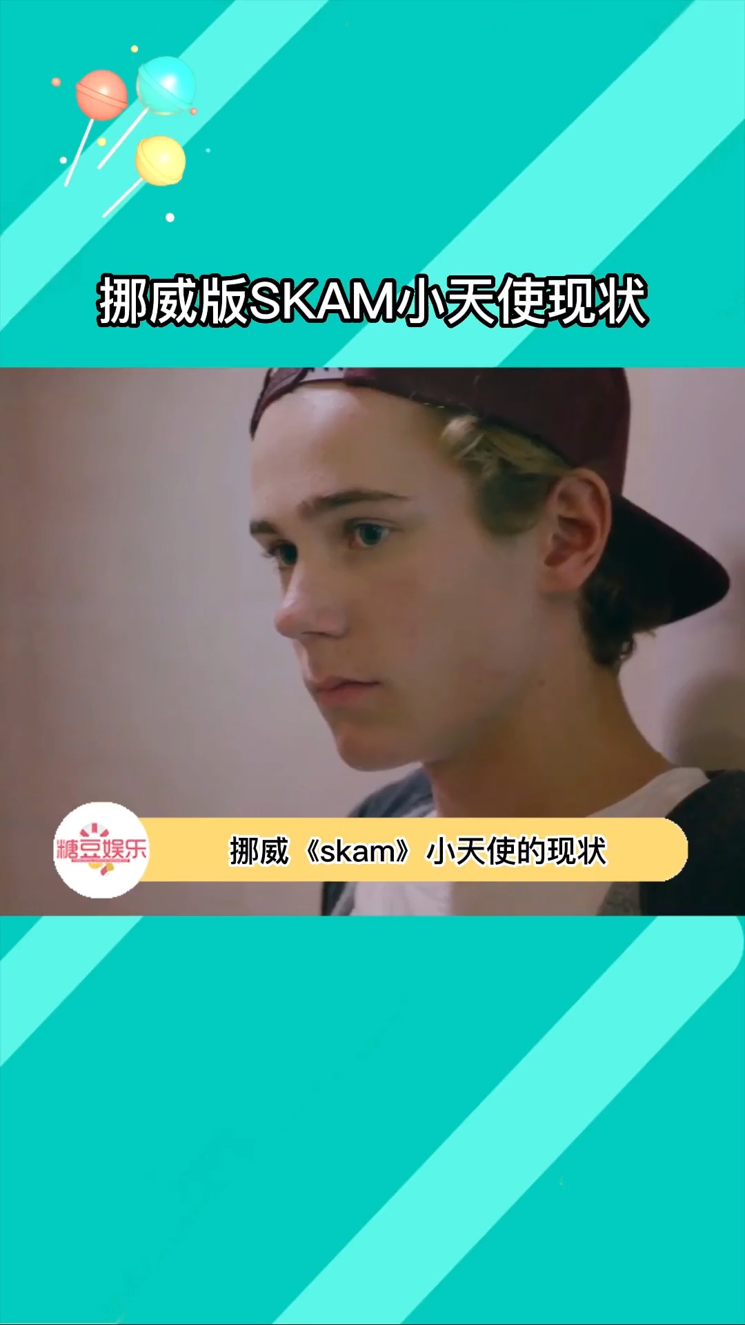 挪威版《skam》小天使的现状,啊?啊?啊???