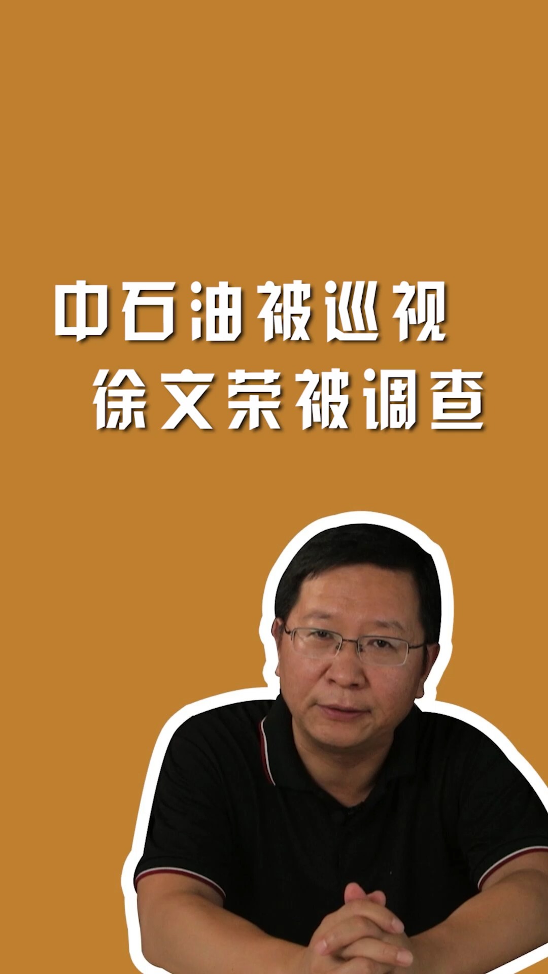 中石油被巡视,徐文荣被调查