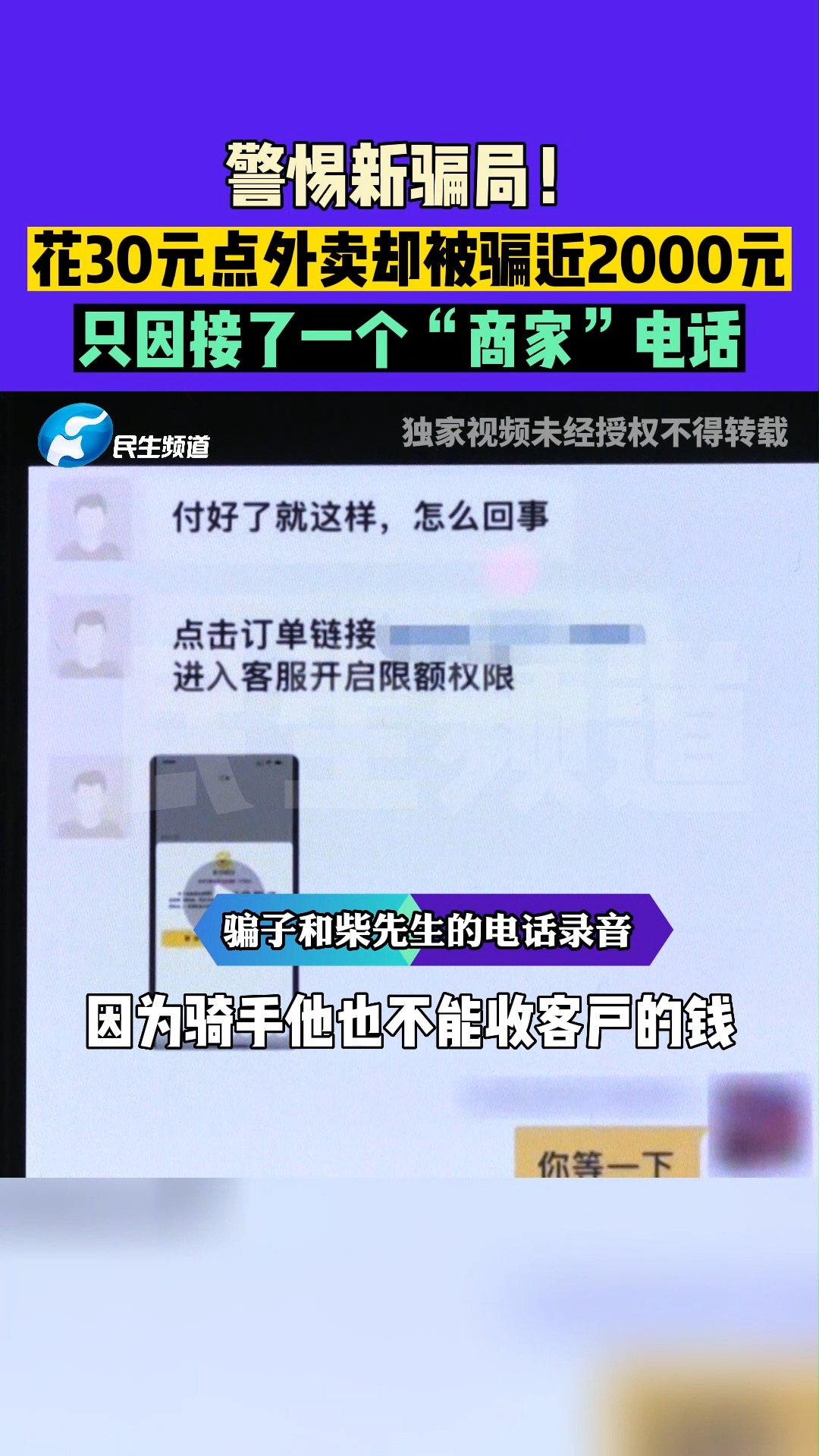 6月24日,河南郑州(发布)警惕新骗局!花30元点外卖却被骗近2000元,只因接了一个“商家”电话